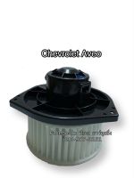 โบลเวอร์ Blower เชพโรเลต อาวีโอ้ , Chev. Aveo มอเตอร์พัดลมแอร์