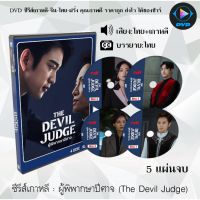 FP พร้อมส่ง ซีรีส์เกาหลี ผู้พิพากษาปีศาจ (The Devil Judge) : 5 แผ่นจบ (พากย์ไทย+ซับไทย) ซีรีย์เกาหลี ดูหนัง dvd ซีรีย์ เกาหลี หนังเกาหลี dvdซีรย์เกาหลี