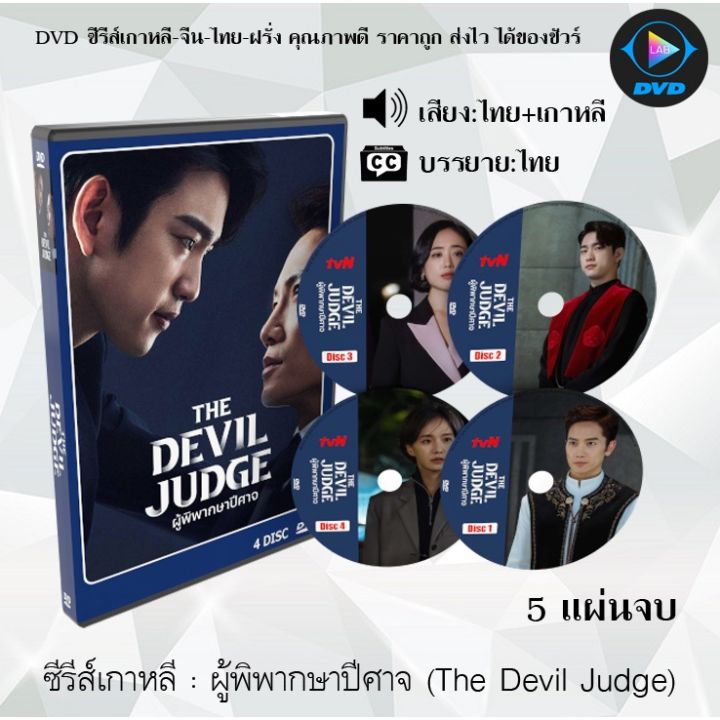 Fp พร้อมส่ง ซีรีส์เกาหลี ผู้พิพากษาปีศาจ (The Devil Judge) : 5 แผ่นจบ  (พากย์ไทย+ซับไทย) ซีรีย์เกาหลี ดูหนัง Dvd ซีรีย์ เกาหลี หนังเกาหลี Dvdซีร ย์เกาหลี | Lazada.Co.Th