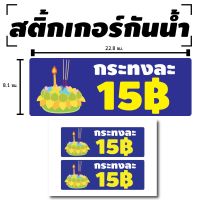 สติ้กเกอร์กันน้้ำ ติดประตู,ผนัง,กำแพง (ป้ายลอยกระทง ราคากระทงละ 15 บาท) 2 ดวง 1 แผ่น A4 [รหัส B-040]