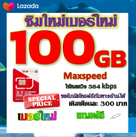 ✅โปรเทพ Max speed และจำนวน GB มีโทรฟรีทุกเครือข่าย แถมฟรีเข็มจิ้มซิม✅