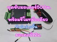 ชุดรีโมทควบคุมมอเตอร์ รถตัดหญ้าบังคับวิทยุ มี 12v.