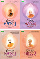 หนังสือ นิพพานแบบหลวงปู่ กรรมฐานตัดกรรม ( 1 ชุดมี 4 เล่ม ราคาเต็ม 630 บาท ลดพิเศษเพียง 600 บาท)