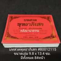 คัมภีร์พับ บทสวดพุทธาภิเสก ชินบัญชร คาถาจุดเทียนชัย 80012115 (หนังสือพระ/หนังสือคาถาเวทมนต์/คลังนานาธรรม) flashsale ลดกระหน่ำ