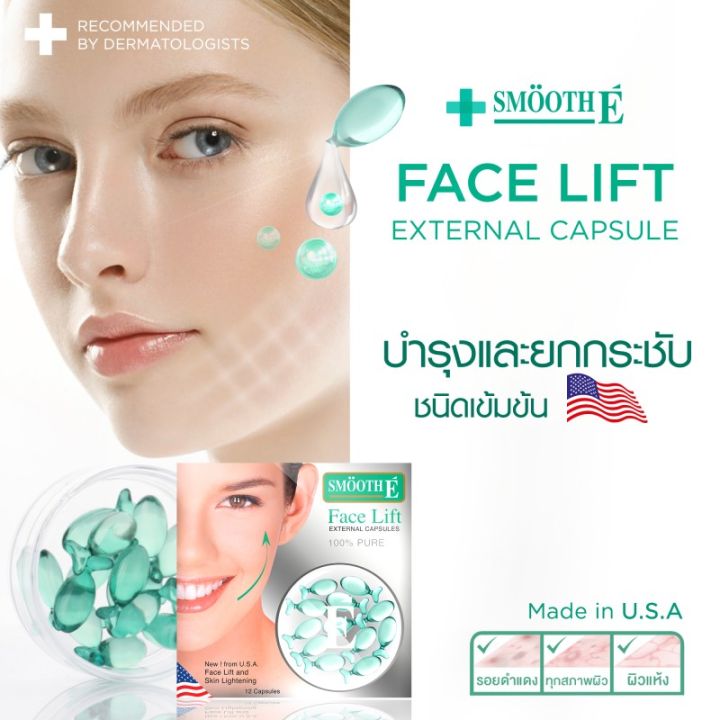 แพ็ค-2-smooth-e-face-lift-externel-capsules-3-แคปซูล-ผลิตภัณฑ์บำรุงผิวหน้าเข้มข้น-ผสมสารป้องกันแดด-ลดปัญหาผิวแห้งเสียขาดความชุ่มชื้น