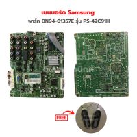 เมนบอร์ด Samsung [พาร์ท BN94-01357E] รุ่น PS-42C91H?แถมฟรีลำโพงทีวี?‼️อะไหล่แท้ของถอด/มือสอง‼️