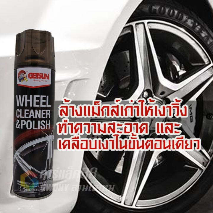 getsun-wheel-cleaner-amp-polish-สเปรย์ทำความสะอาดล้อแม็กซ์-สเปรย์เคลือบเงาล้อแม็กซ์-ให้ล้อแม็กซ์ของคุณดูสะอาดวิบวับ-เงาง