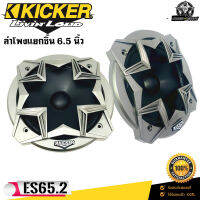 KICKER รุ่น ES65.2 ลำโพงแยกชิ้นติดรถยนต์ 6.5นิ้ว 180 Watts Max 33-20000 Hz