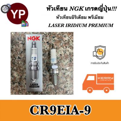 NGK หัวเทียนญี่ปุ่น รุ่น LASER IRIDIUM เบอร์ CR9EIA-9 จำนวน 1 หัว สำหรับมอเตอร์ไซค์บิ๊กไบค์ Ninja650, Er-6n, Versys650