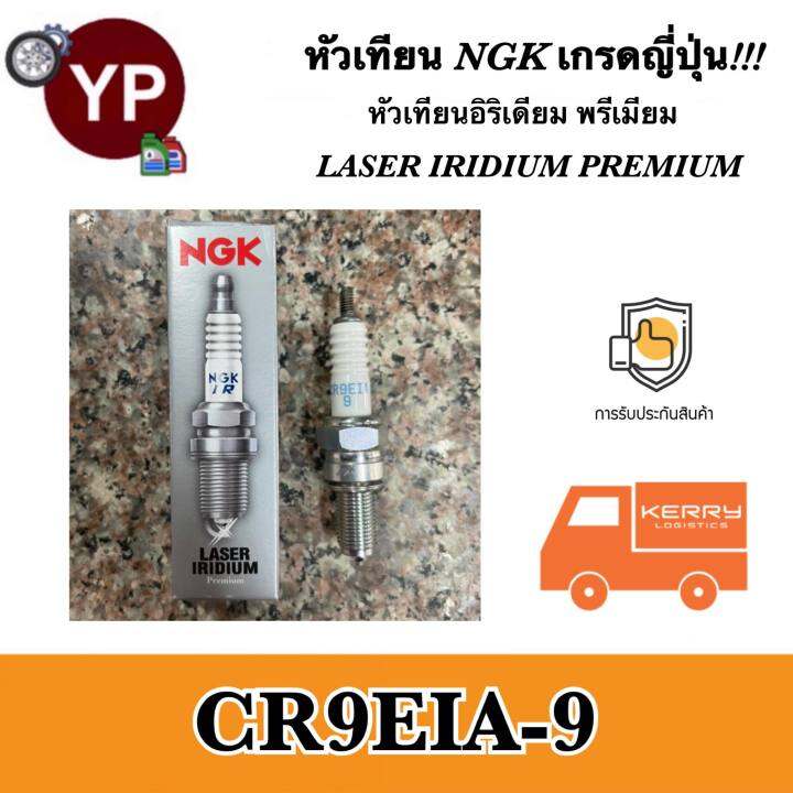 ngk-หัวเทียนญี่ปุ่น-รุ่น-laser-iridium-เบอร์-cr9eia-9-จำนวน-1-หัว-สำหรับมอเตอร์ไซค์บิ๊กไบค์-ninja650-er-6n-versys650