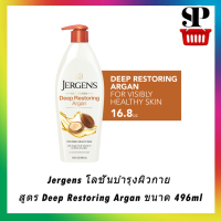 Jergens โลชั่นบำรุงผิวกาย สูตร Deep Restoring Argan ขนาด 496ml