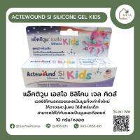 Actewound SI Silicone Gel Kids 10 G. แอ๊คติวูน เอสไอ ซิลิโคนเจล คิดส์ ลบรอยแผลเป็น สำหรับเด็ก 10 กรัม