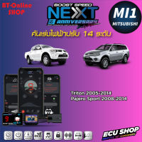 คันเร่งไฟฟ้าปรับ 14ระดับ ECU SHOP BoostSpeed Next MI1 สำหรับ MITSUBISHI Triton 2005-2014 , PAJERO SPORT 2008-2014 ปลั๊กตรงรุ่น มีแอปมือถือ