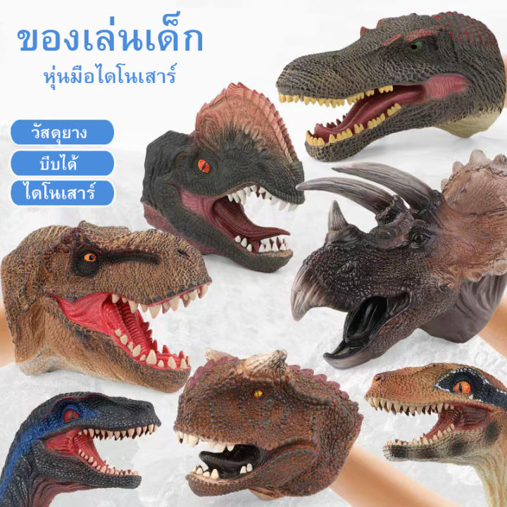 thetoys-ของเล่นเด็ก-ของเล่นไดโนเสาร์-หุ่นมือไดโนเสาร์-ของเล่นหุ่มมือ-สวมมือ-ไดโนเสาร์ยาง-ของเล่นหุ่นมือไดโนเสาร์สำหรับเด็ก