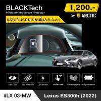 Lexus ES300h 2022 (LX03-MW) ฟิล์มกันรอยเรือนไมล์รถยนต์ - by ARCTIC (รุ่นใช้น้ำน้อย)