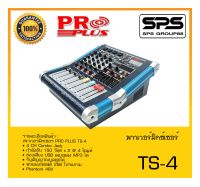 POWER MIXER เพาเวอร์มิกเซอร์ รุ่น TS-4 ยี่ห้อ PRO PLUS สินค้าพร้อมส่ง ส่งไววววว