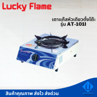 LUCKY FLAME  เตาแก๊สหัวเดี่ยวตั้งโต๊ะ รุ่น AT-101I