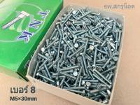 สกรูน็อตมิลขาวเบอร์ #8 M5x30mm (ราคายกกล่อง 800 ตัว) ขนาด M5x30mm เกลียว 0.8 mm น็อตยี่ห้อ TNK เบอร์ 8 แข็งแรงได้มาตรฐาน #ส่งไวทันใช้งาน