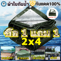 ?ซื้อ 1 แถม 1?ผ้าใบกันแดดฝน ผ้าใบ (มีตาไก่) ผ้าใบกันแดดฝน PE 3×4 4×6 ผ้าใบกันน้ำ 100% กันแดดกันน้ำ ผ้าเต้นรำฝน ผ้าใบกันแดด ผ้ากันแดดกันฝน ผ้าใบกันสาดขนาด : 2x4 เมตร ผ้าค เคลือบกันน้ำสองด้าน ผ้าใบอเนกประสงค์พลาสติก ผ้าคลุมรถ กันฝุ่