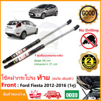 ?โช๊คฝาท้าย Ford Fiesta 2010-2016 (ฟอร์ด เฟียสต้า) 1 คู่แทนของเดิม (ซ้าย ขวา ) ฝาประตูหลัง โช็คประตูท้าย Vethaya รับประกัน 2 ปี ?