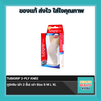 TUBIGRIP 2-PLY KNEE ทูบิกริบ (ผ้า 2 ชั้น) เข่า Size S M L XL