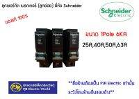 **ราคาต่อตัว**Schneider เซอร์กิตเบรกเกอร์ลูกย่อย1โพล 6kA สำหรับคอนซูมเมอร์ยูนิต และตู้โหลดเซ็นเตอร์ ขนาด 40-63A