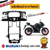 ( Promotion+++) คุ้มที่สุด เหล็กยึดหน้ากากไฟหน้า แท้ Suzuki GSX-S150 | ราคาดี หลอด ไฟ หน้า รถยนต์ ไฟ หรี่ รถยนต์ ไฟ โปรเจคเตอร์ รถยนต์ ไฟ led รถยนต์