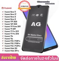 ฟิล์มเล่นกมส์ ฟิล์มด้าน AG Huawei ทุกรุ่น Huawei Nova 2i/ Nova 3i/ Nova 5T/ Nova 7i/ Y9s/ Y6s/ Y7P 2020/ Y6P 2020/ Y7 Pro/ Y9 2018/ Y9 2019 ฟิล์มกระจกแบบด้าน AG ฟิล์มด้าน Huawei