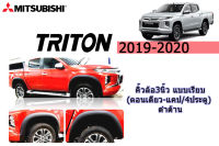 คิ้วล้อ/ซุ้มล้อ/โป่งล้อ 3นิ้ว Mitsubishi Triton 2019-2020 แบบเรียบ รุ่น4ประตู/2ประตูตอนเดียว/แคป สีดำด้าน