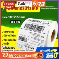 [ออกใบกำกับภาษีได้] กระดาษปริ้นบาร์โค้ด 100x150 mm (350ดวง/ม้วน) ใบปะหน้ากล่อง สติ๊กเกอร์บาร์โค้ด กระดาษความร้อน #กระดาษใบเสร็จ #สติ๊กเกอร์ความร้อน #กระดาษสติ๊กเกอร์ความร้อน   #กระดาษความร้อน  #ใบปะหน้า