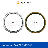 ซีลกันจารบี VAY90-105-8