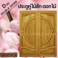 DD Double Doors ประตูคู่ไม้สัก ดอกไม้ 160x200 ซม. ประตู ประตูไม้ ประตูไม้สัก ประตูห้องนอน ประตูห้องน้ำ ประตูหน้าบ้าน ประตูหลังบ้าน ประตูไม้จริง ประตูบ้าน ประตูไม้ถูก ประตูไม้ราคาถูก ไม้ ไม้สัก ประตูไม้สักโมเดิร์น ประตูเดี่ยว ประตูคู่