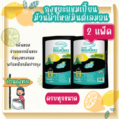 (แพ็ค 2) ถุงขยะแบบม้วนดำใหญ่ กลิ่นหอมมินต์ เลมอน ช่วยกลบกลิ่นขยะ ดึงใช้ได้ทีละใบ ก้นถุงทรงกลม พร้อมเชือกมัดปากถุง มีหลายขนาดให้เลือก