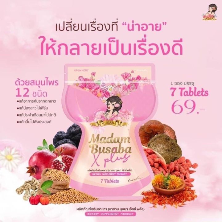 สมุนไพรรีแพร์-บุษบา-busaba-มาดามบุษบา-madam-busaba-บรรจุ-7-เม็ด