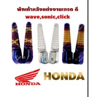 ( โปรสุดคุ้ม... ) พักเท้าหลังจระเข้ -H0NDA PK-01-WAVE/SONIC/CLICK เลือกตัวเลือกด้านล่าง สุดคุ้ม ผ้า เบรค รถยนต์ ปั้ ม เบรค ชิ้น ส่วน เบรค เบรค รถยนต์