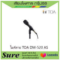 ไมค์สาย TOA DM-520 AS  พร้อมสายปลั๊กยาว 7.5 เมตร สำหรับร้องเพลง และพุด ของแท้100% สินค้าพร้อมส่ง