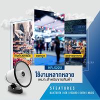 โทรโข่ง 5" ลำโพงฮอร์นติดรถ ฮอร์นรถพ่วง ลำโพงดักแมลง รุ่น HR-522U มีบลูทูธ อัดเสียง ช่องเสียบ USB เสียงไซนเรน