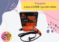 Pumpkin J-Series สว่านไฟฟ้า 3 หุน 450W J-D1034