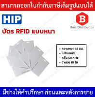 HIP บัตรทาบ RFID แบบหนา 1.8 mm ( 10 ใบ/ แพ็ค) แบบไม่รันเบอร์