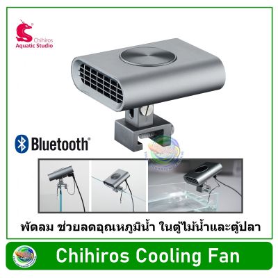 Chihiros Cooling Fan พัดลม ควบคุมผ่าน App ด้วย Blutooth สำหรับลดอุณหภูมิน้ำ ในตู้ไม้น้ำและตู้ปลา