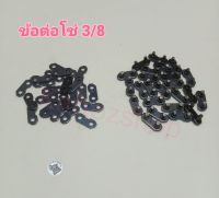 ข้อต่อโซ่ 3/8 24ชุด (48pcs3/8) Link Repair ที่ตั้งไว้ล่วงหน้าสำหรับ Chainsaw สายรัดสวนเครื่องมือ