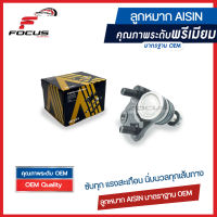 Aisin ลูกหมากปีกนก Toyota Prius ZVW30 ปี09-15 / ลูกหมากปีกนกล่าง พรีอุส / 43330-49185 / JBJT-4036