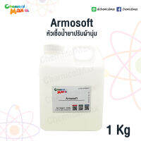 Chemicalmax - Armosoft L หัวเชื้อน้ำยาปรับ 50% 1 Kg อาร์โม ซอฟต์