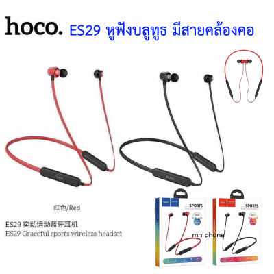 HOCO ES29 หูฟังบลูทูธ sport heasets wireless หูฟังสำหรับออกกำลังกาย