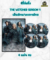 DVD ซีรี่ย์ฝรั่ง The Witcher เดอะ วิทเชอร์ นักล่าจอมอสูร Season 1-2 เสียงไทย บรรยายไทย ปี1/4แผ่น  ปี2/4แผ่น จบ