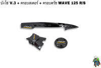 บังโซ่ V.3 + ฝาครอบสเตอร์ (ฝาครอบเครื่อง) + ฝาครอบครัช (จานไฟ) WAVE 125 R , S เคฟล่าลายสาน 5D แถมฟรี!!! สติ๊กเกอร์สะท้อนแสง AKANA 3 ชิ้น