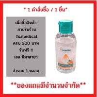 สินค้าฟรี!! เมื่อซื้อสินค้า ภายในร้าน 300 บาทขึ้นไป  รับฟรีหิมาลายา แฮนด์ เจล 50มล. 1 ขวด (1 ชิ้น / 1คำสั่ง) (P-6004)