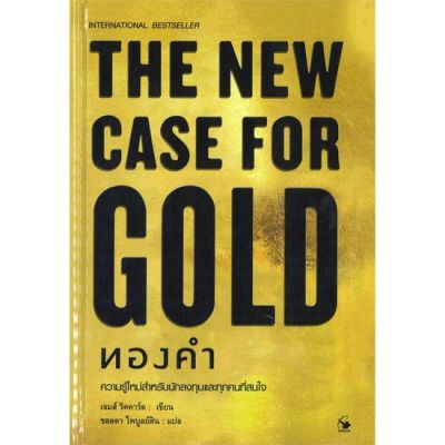 THE NEW CASE FOR GOLD ทองคำ (ปกแข็ง)