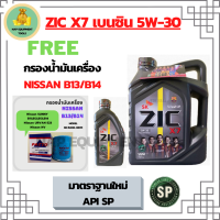 ZIC X7 5W-30 น้ำมันเครื่องเบนซิน สังเคราะห์ 100% Fully Synthetic  API SP ขนาด 5 ลิตร(4+1) ฟรีกรองน้ำมันเครื่อง NISSAN B11,B12,B13,B14,URVAN E23,NV