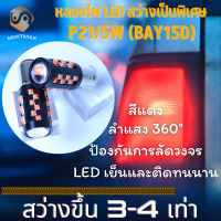 ไฟเบรค+ไฟท้าย 1คู่ P21/5W 36x CREE LED สีแดง (BAY15D - 1157) ติดตั้งง่ายและรวดเร็ว Plug&amp;Play {จัดส่งด่วน} หลอดไฟ LED 1 คู่ / ชุดไฟเบรค+ไฟหรี่ / ไฟท้าย+ไฟหรี่ - MixITMax